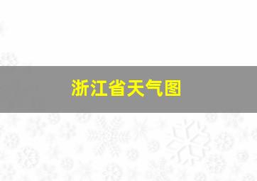 浙江省天气图