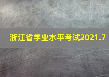 浙江省学业水平考试2021.7