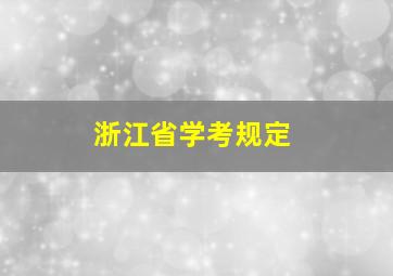 浙江省学考规定