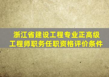 浙江省建设工程专业正高级工程师职务任职资格评价条件