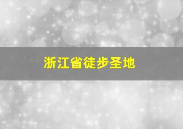 浙江省徒步圣地