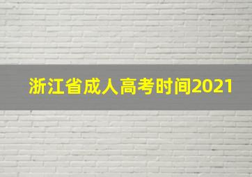 浙江省成人高考时间2021