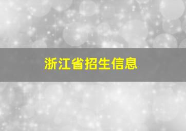 浙江省招生信息