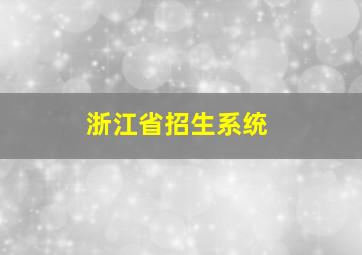 浙江省招生系统