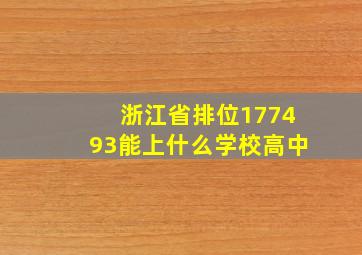 浙江省排位177493能上什么学校高中