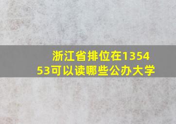 浙江省排位在135453可以读哪些公办大学