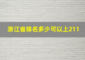 浙江省排名多少可以上211