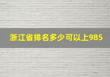 浙江省排名多少可以上985