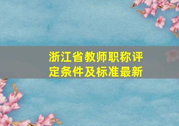 浙江省教师职称评定条件及标准最新