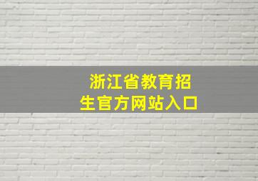 浙江省教育招生官方网站入口