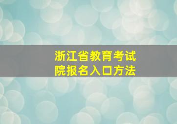 浙江省教育考试院报名入口方法