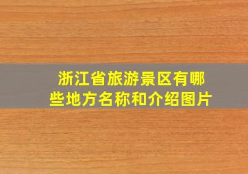 浙江省旅游景区有哪些地方名称和介绍图片