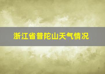 浙江省普陀山天气情况