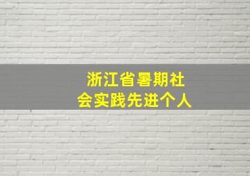 浙江省暑期社会实践先进个人