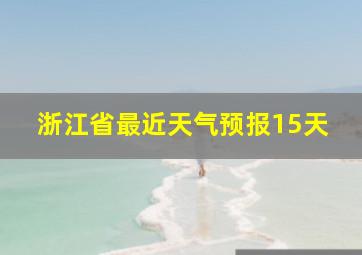 浙江省最近天气预报15天