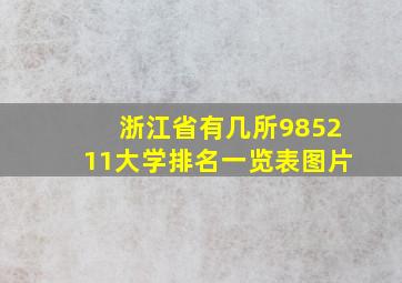 浙江省有几所985211大学排名一览表图片