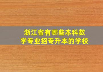 浙江省有哪些本科数学专业招专升本的学校