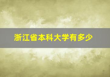 浙江省本科大学有多少