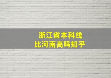 浙江省本科线比河南高吗知乎