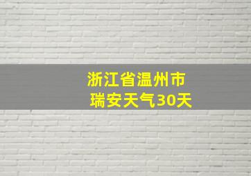 浙江省温州市瑞安天气30天