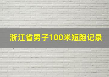 浙江省男子100米短跑记录