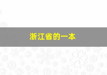 浙江省的一本