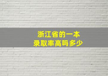 浙江省的一本录取率高吗多少