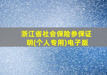 浙江省社会保险参保证明(个人专用)电子版