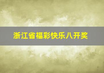 浙江省福彩快乐八开奖