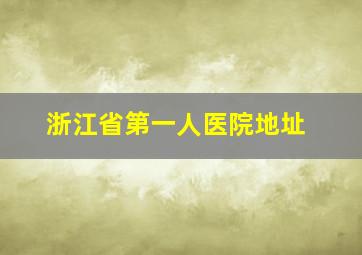 浙江省第一人医院地址