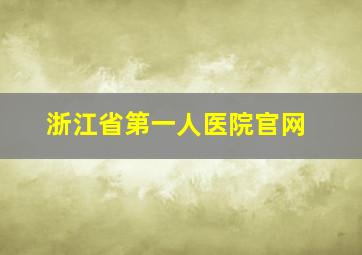 浙江省第一人医院官网