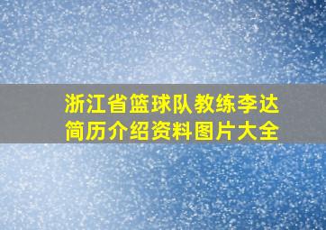 浙江省篮球队教练李达简历介绍资料图片大全