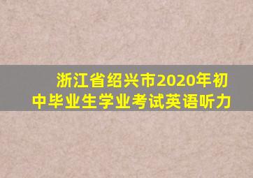 浙江省绍兴市2020年初中毕业生学业考试英语听力