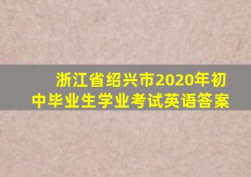 浙江省绍兴市2020年初中毕业生学业考试英语答案