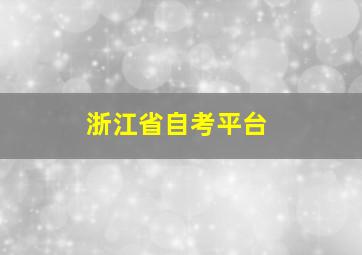 浙江省自考平台