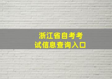 浙江省自考考试信息查询入口