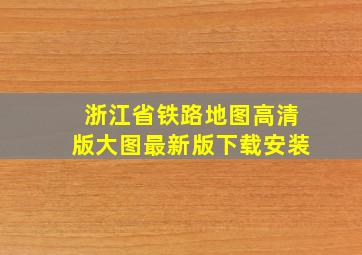 浙江省铁路地图高清版大图最新版下载安装