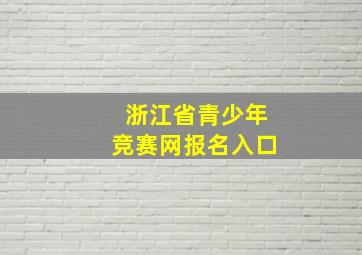 浙江省青少年竞赛网报名入口