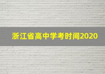 浙江省高中学考时间2020