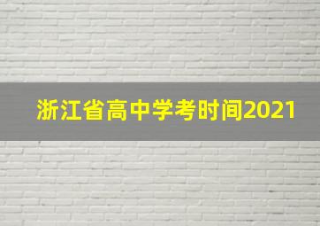 浙江省高中学考时间2021