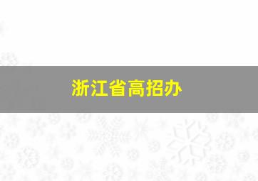 浙江省高招办