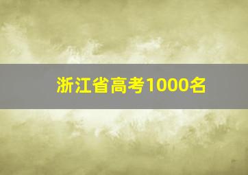 浙江省高考1000名