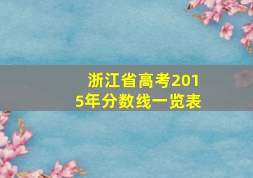 浙江省高考2015年分数线一览表