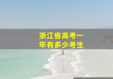 浙江省高考一年有多少考生