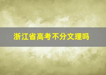 浙江省高考不分文理吗