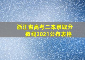 浙江省高考二本录取分数线2021公布表格