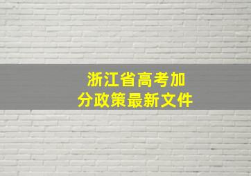 浙江省高考加分政策最新文件