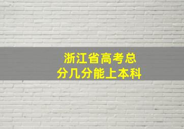 浙江省高考总分几分能上本科