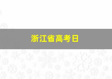 浙江省高考日