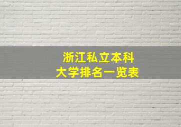 浙江私立本科大学排名一览表